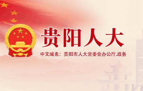 贵阳人大常委会官方客户端 贵阳人大常委会官方客户端