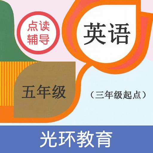 英语五年级点读辅导软件v2.6.0 安卓手机版