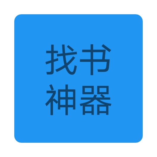 找书神器appv1.0.0 安卓版