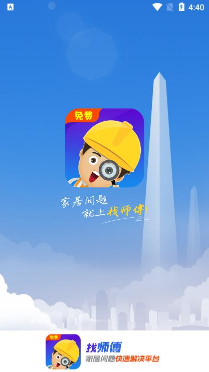 找师傅客户版v6.37安卓版 v3.2.2