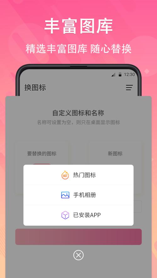 手机软件换图标app小工具v4.03.139 安卓最新版 v4.5.3
