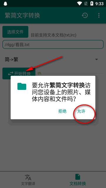 繁简文字转换器软件