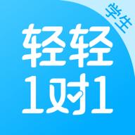 轻轻1对1辅导学生版10.2.7 最新版