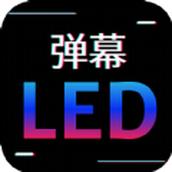讯诚弹幕跑马灯