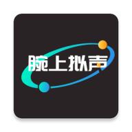 腕上拟声app最新安装包v1.1 手表版