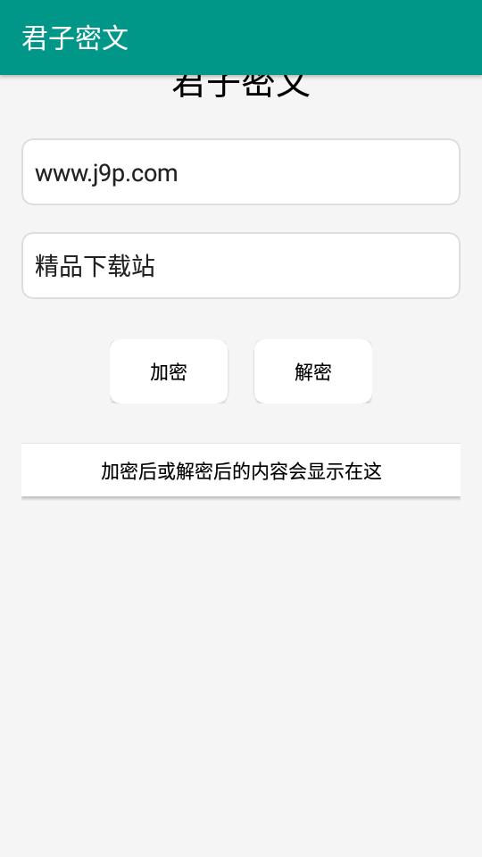 君子密文软件v1.0  安卓最新版 v6.4.1