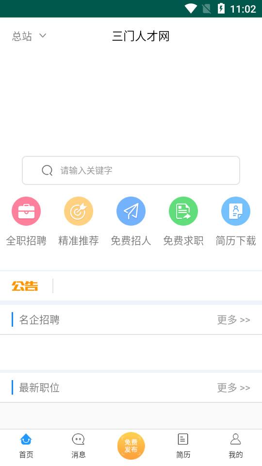 三门人才网2.1.2 安卓最新版 v5.3.3