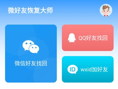 微好友恢复大师手机版