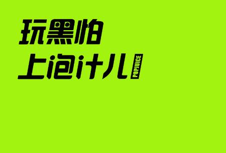 泡汁儿音乐app官方