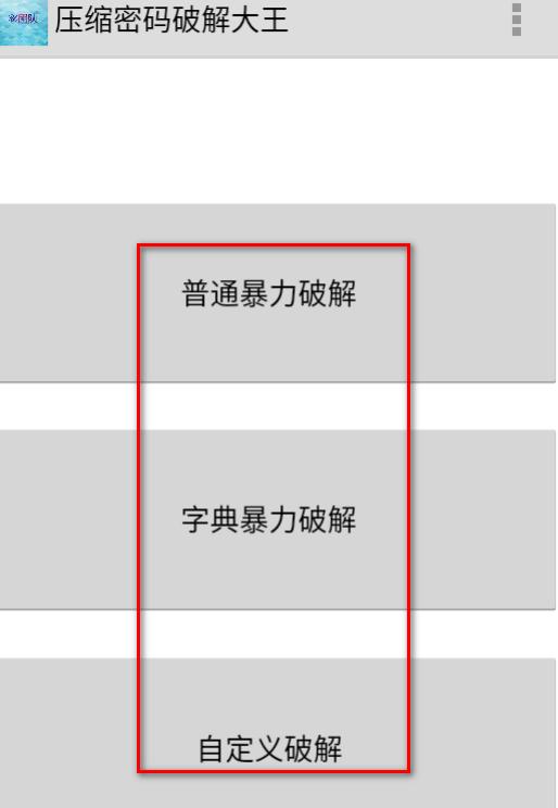 压缩密码破解大王app最新版