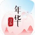 年华日历