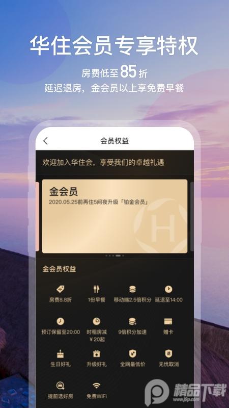 华住会app正版v9.35.2 官方最新版 v4.3.3