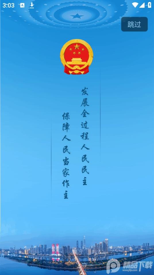 湖南智慧人大app官方版 湖南智慧人大app官方版