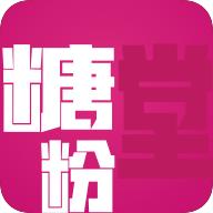 糖粉堂
