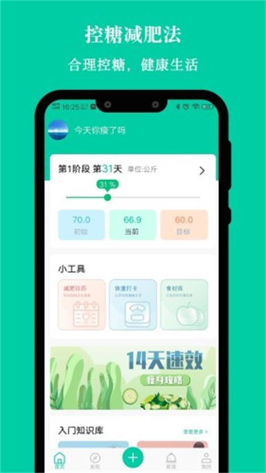 控糖减肥法app官方版1.0.1最新版 v4.2.4