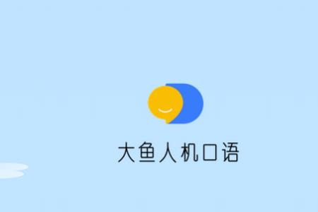 大鱼人机口语app