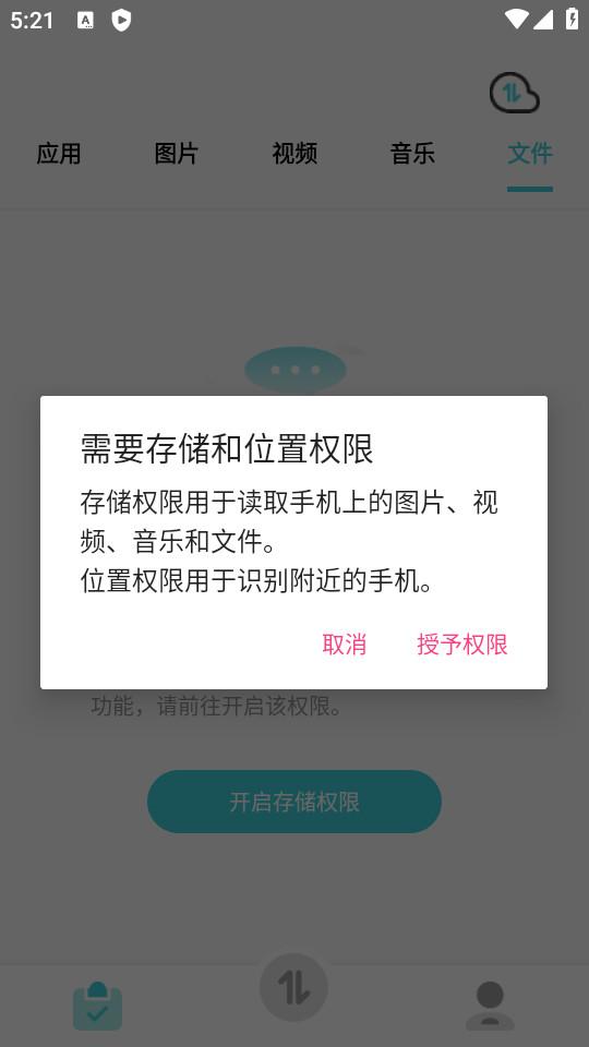 闪传免费换机助手2.0.6 最新版 v3.1.2