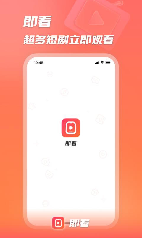即看短剧app免费纯净版v1.2.0731最新会员版 v3.3.4