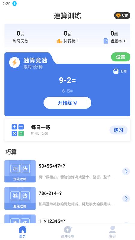 速算训练软件会员版v1.0.7 安卓最新版 v5.0.1