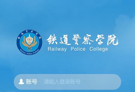 智慧铁警app手机版
