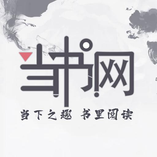 当书网小说app手机版3.5.0官方最新版