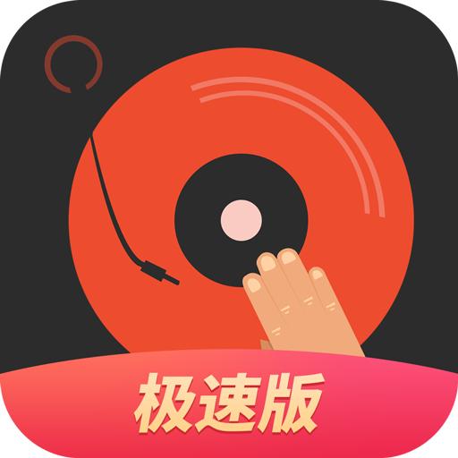 DJ多多极速版1.8.4安卓最新版