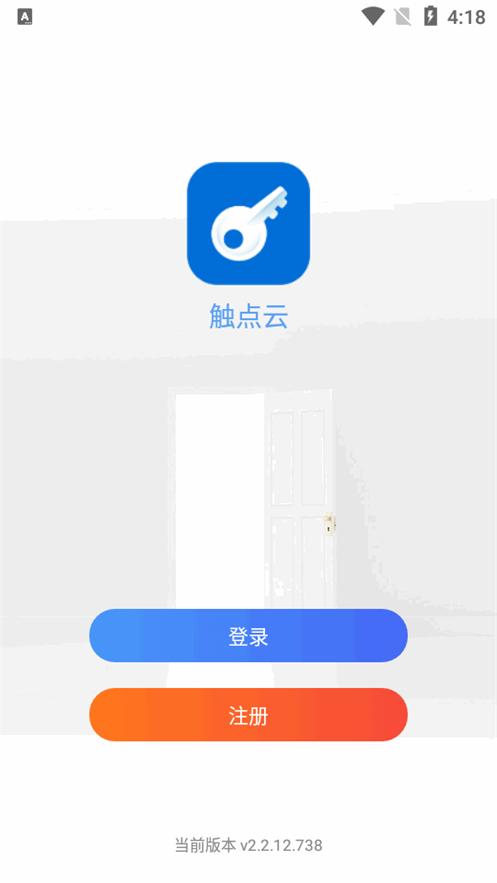触点云门禁软件vv2.2.12.740 安卓最新版 v5.4.1