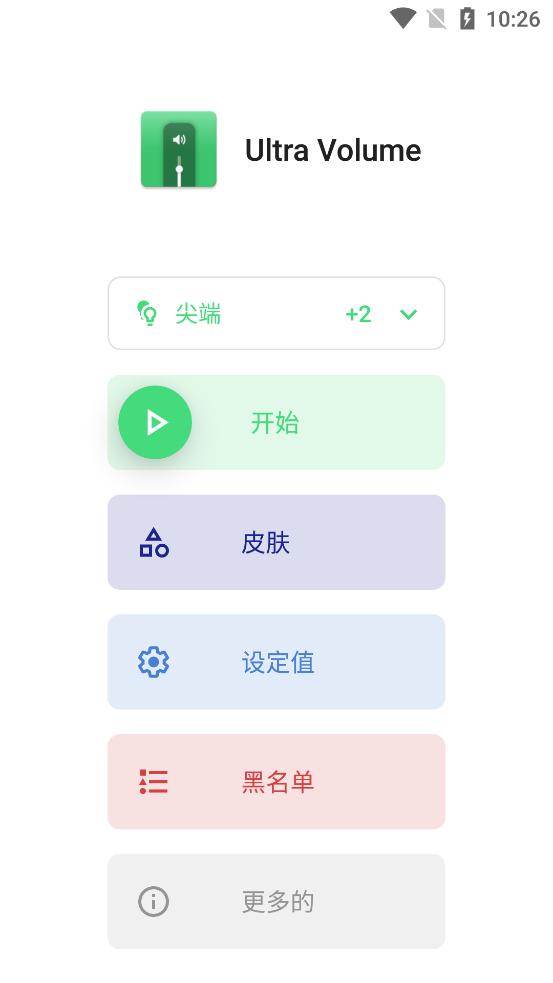 音量控制Ultra Volume汉化免费版v3.8.6 手机专业版 v3.1.3