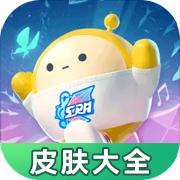 蛋仔派对皮肤工具1.0 手机最新版