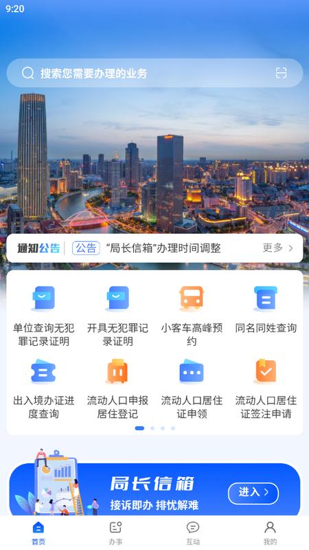 天津公安民生服务平台v1.0 最新版 v5.0.2