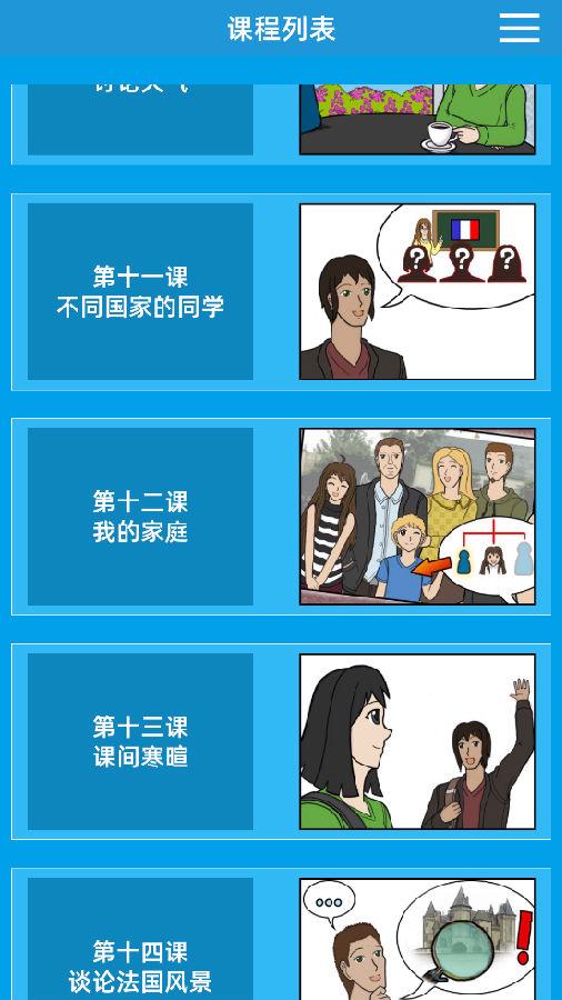 法语入门到精通手机版 法语入门到精通手机版