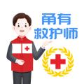 甬有救护师