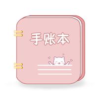 卡哇伊手账本免费