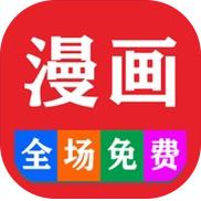 免费看漫画大全免费版10.0 安卓版