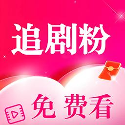追剧粉安卓最新版1.0.0 手机版