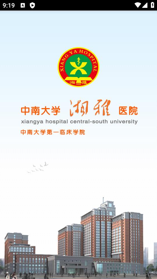 中南大学雅医院挂号软件1.7.2 安卓版 v4.0.1