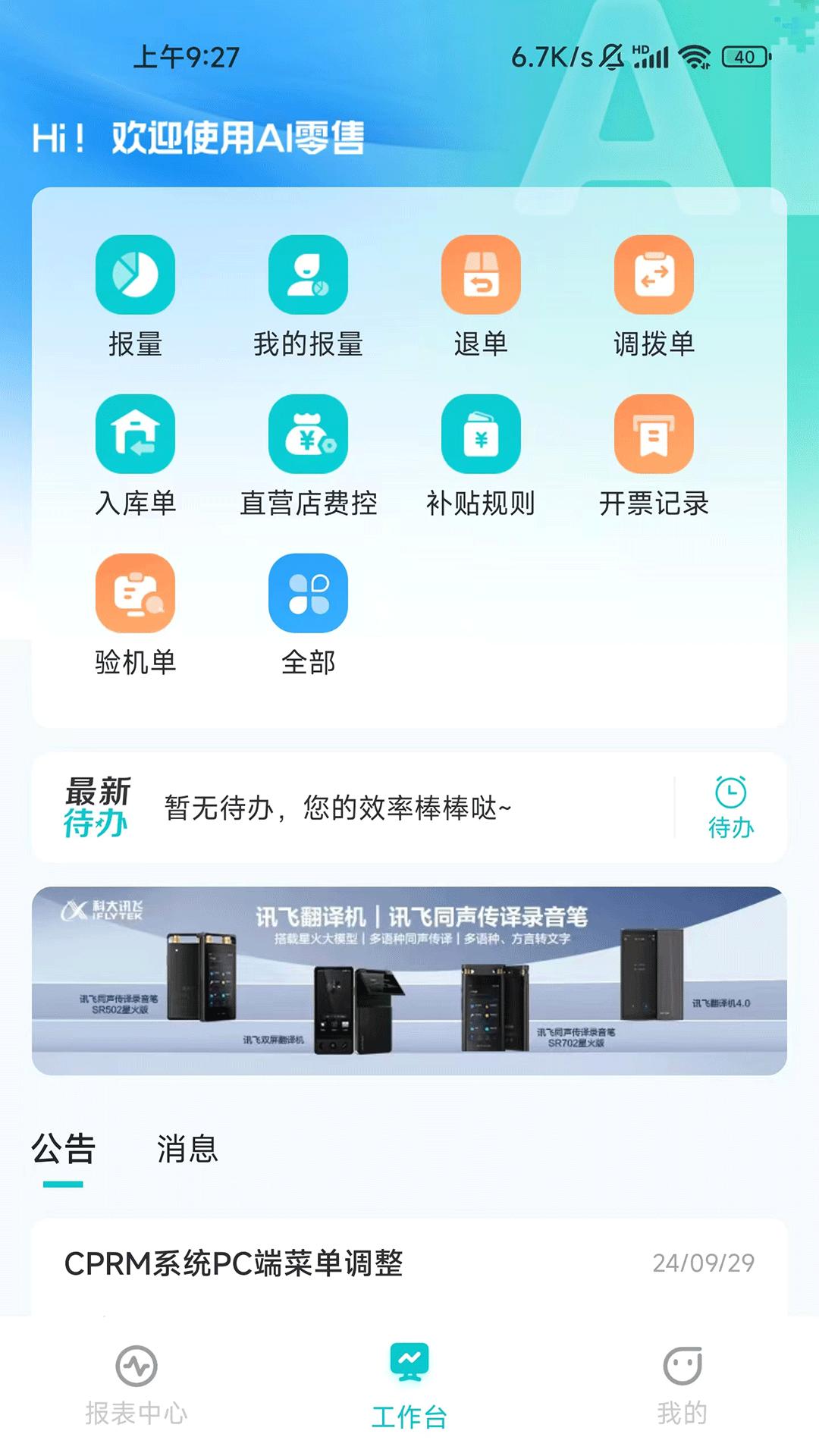 讯飞AI零售app最新版本2025v1.0.20 最新版 v5.5.3
