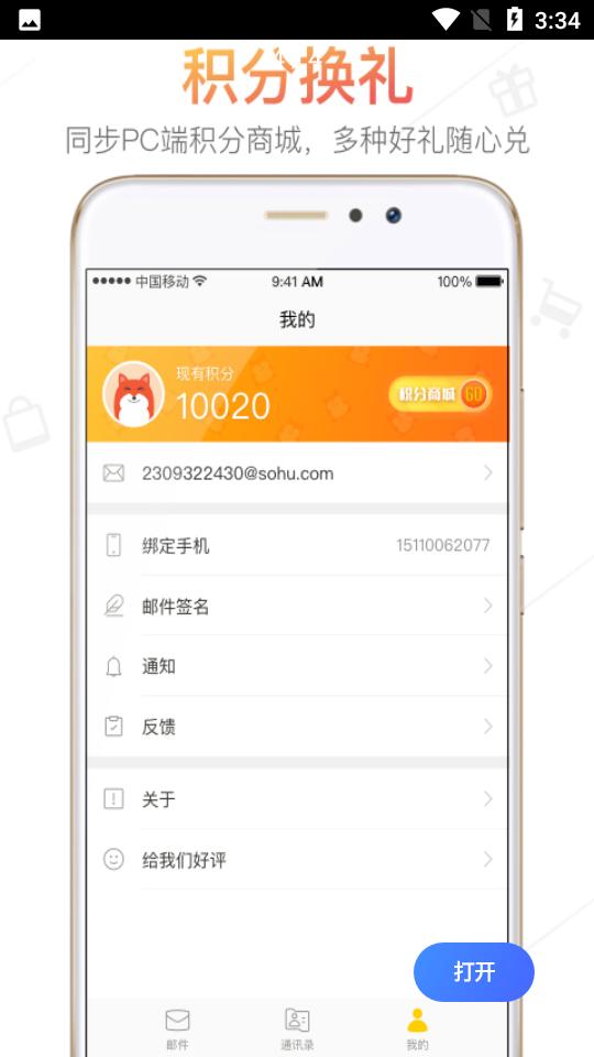搜狐邮箱客户端2.3.9 安卓最新版 v6.2.4