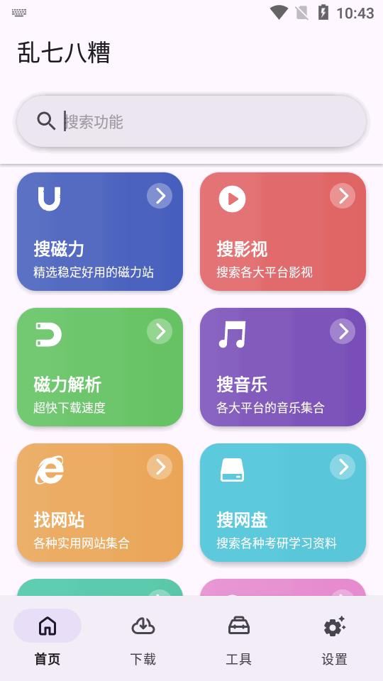 乱七八糟工具箱软件v1.3.98 安卓免费版 v6.2.2