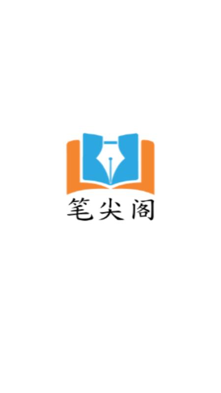 笔尖阁app免费小说v1.0 安卓版 v3.0.1