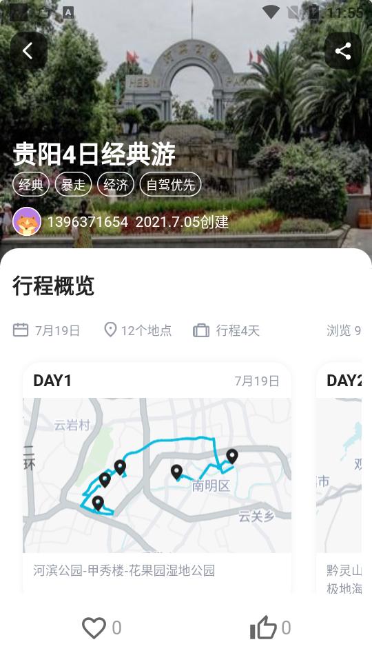 顽皮橙旅行客户端1.2.2 最新版 v4.0.2