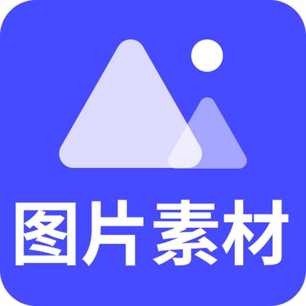图片素材之家app会员版v23.9.6 安卓免费版