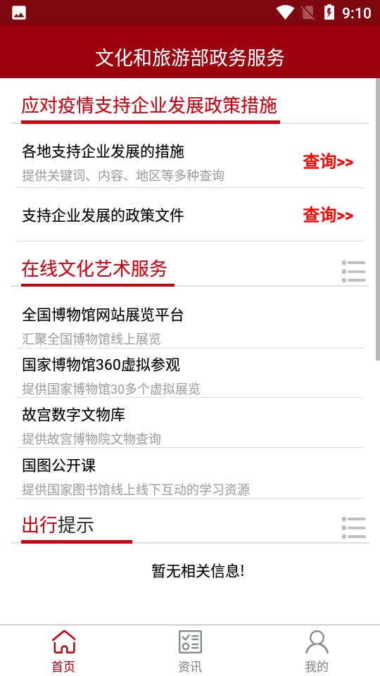 文旅政务手机版安卓9.0.2手机最新版 v6.4.2