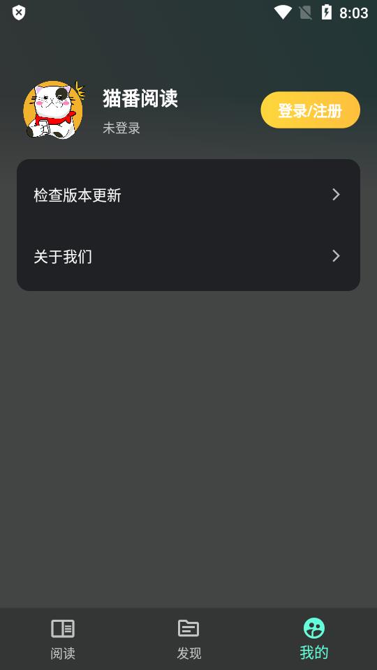 猫番阅读app漫画小说精简版v1.6.6 安卓纯净版 v4.3.3