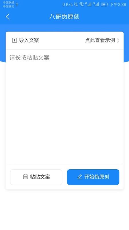 八哥伪原创软件1.4.3 安卓版 v3.0.3