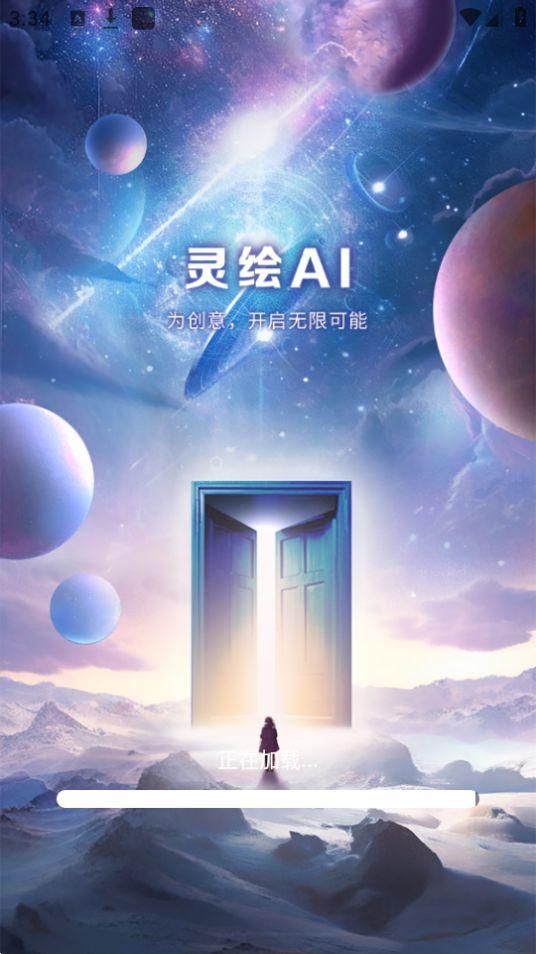 灵绘AI绘画app安卓官方版1.0.2最新版 v4.0.2