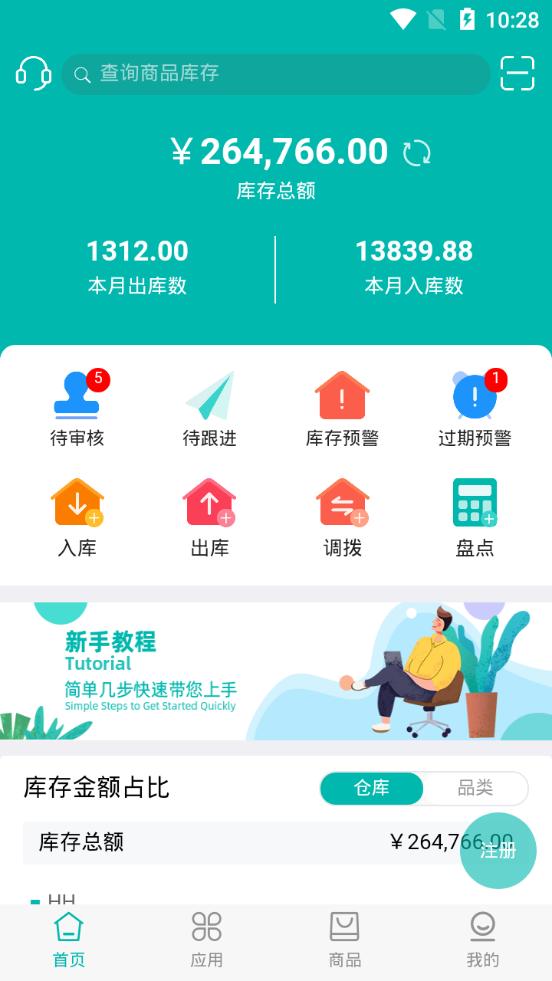 智能云仓库存管理软件v5.2.1 安卓手机版 v5.5.1