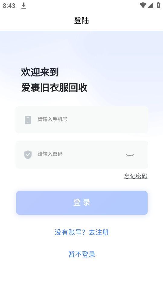 爱裹旧衣服回收app安卓官方版1.0.4最新版 v4.3.3