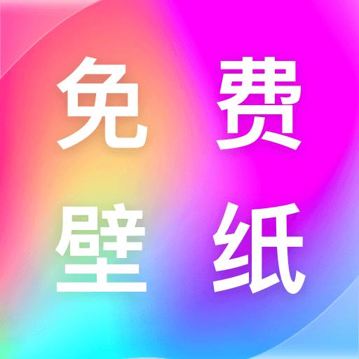 完美主题壁纸app1.0.0 安卓版