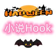 小说Hook模块1.2.2.1暗猎魂殇手机版